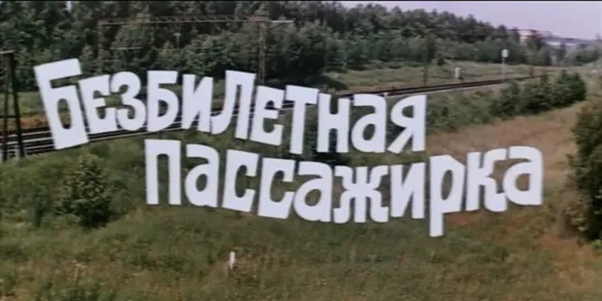 Безбилетная пассажирка (СССР, 1978)