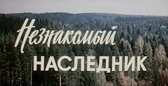 Незнакомый наследник (СССР, 1974)