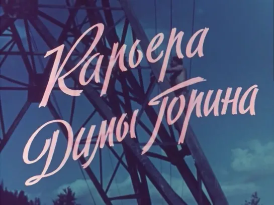 Карьера Димы Горина (СССР, 1961)