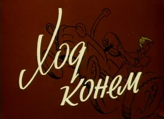 Ход конем (СССР, 1962)