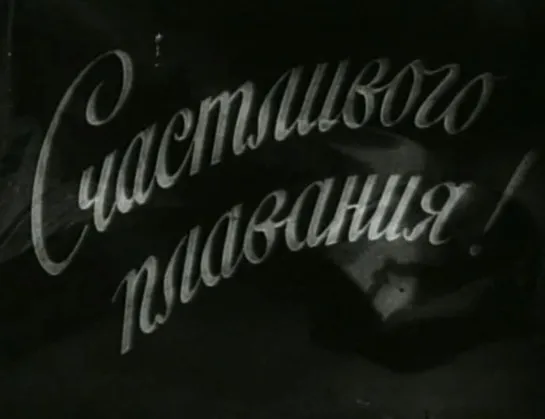 Счастливого плавания (СССР, 1949)