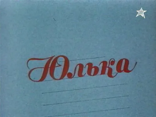 Юлька (СССР, 1972)