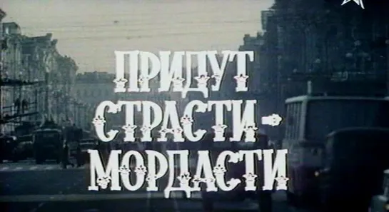 Придут страсти мордасти (СССР, 1981)