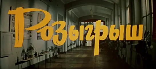 Розыгрыш (СССР, 1976)