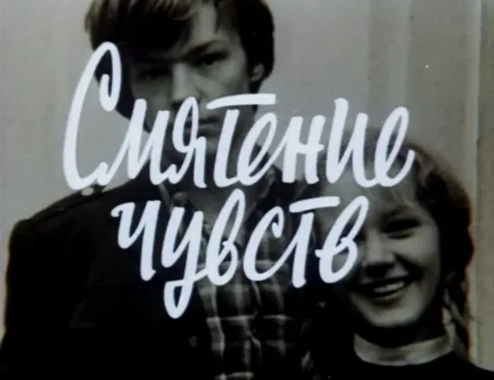 Смятение чувств (СССР, 1977)