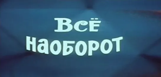 Все наоборот (СССР, 1981)