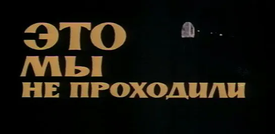 Это мы не проходили (СССР, 1975)