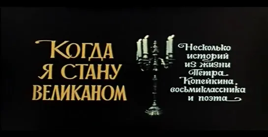 Когда я стану великаном (СССР, 1978)