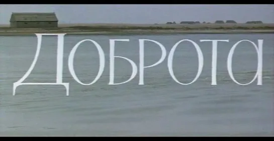 Доброта (СССР, 1977)