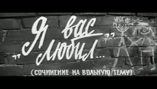 Я вас любил (СССР, 1967)