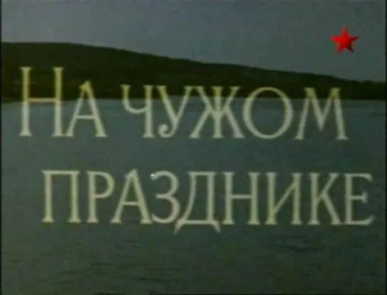 На чужом празднике (1981)