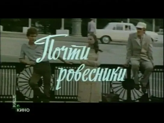 Почти ровесники (СССР, 1984)