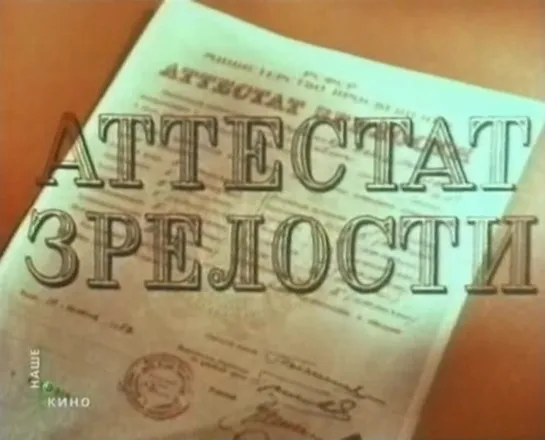 Аттестат зрелости (СССР, 1954)