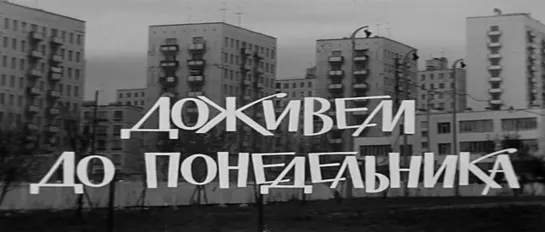 Доживем до понедельника (СССР, 1968)