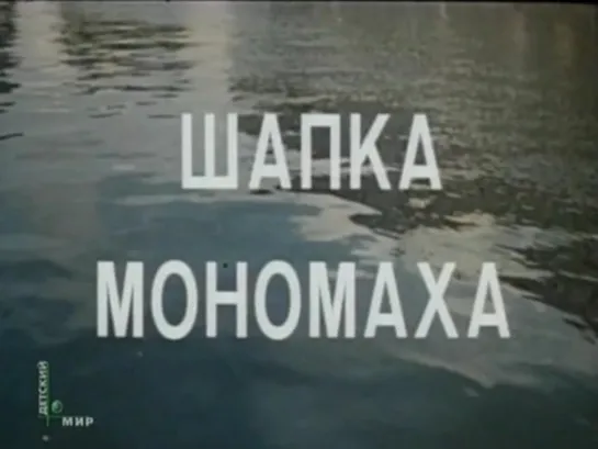 Шапка Мономаха (СССР, 1982)