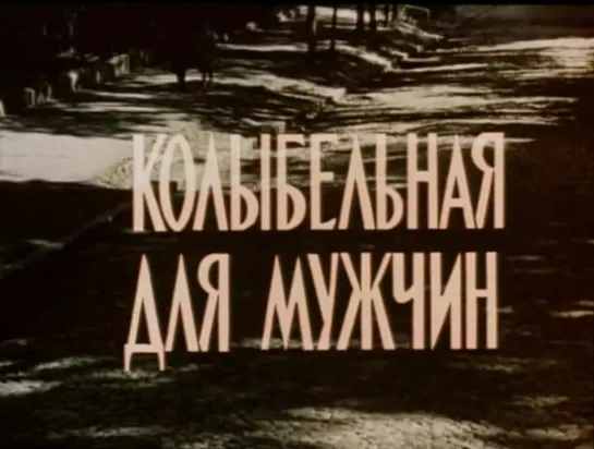 Колыбельная для мужчин (СССР, 1976)