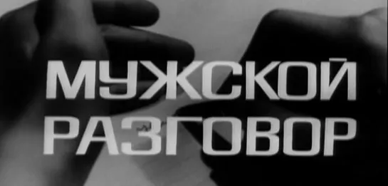 Мужской разговор (СССР, 1968)