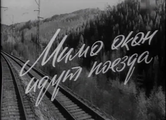 Мимо окон идут поезда (СССР, 1965)