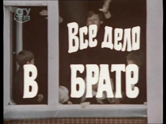 Все дело в брате (СССР, 1976)