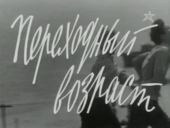 Переходный возраст (СССР, 1968)