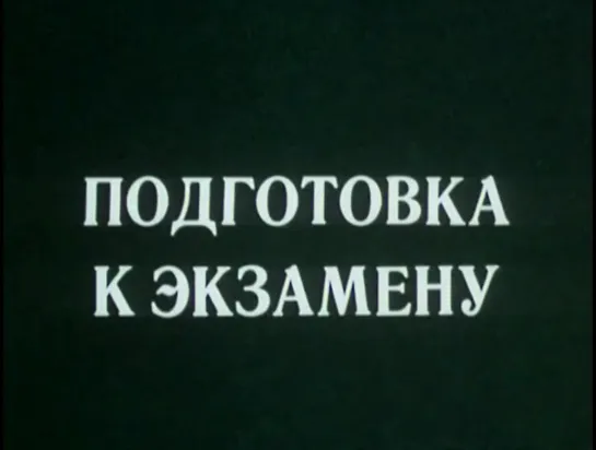 Подготовка к экзамену (СССР, 1979)