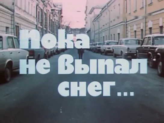 Пока не выпал снег (СССР, 1984)