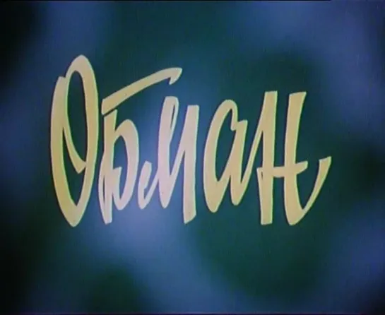 Обман (СССР, 1983)