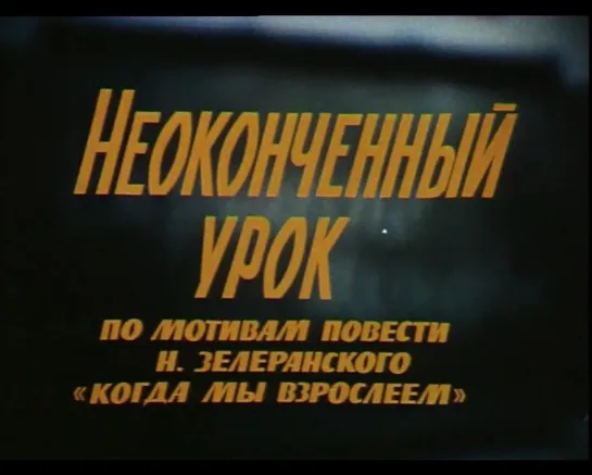 Неоконченный урок (СССР, 1980). Серия 1