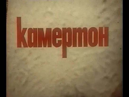 Камертон (СССР, 1979). Серия 1