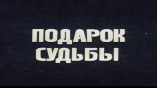 Подарок судьбы (СССР, 1977)