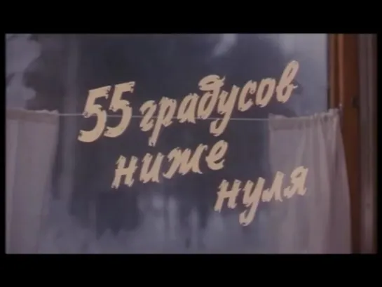 55 градусов ниже нуля (СССР, 1986)