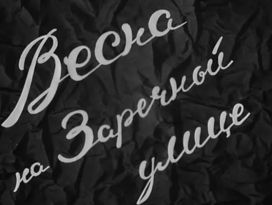 Весна на Заречной улице (СССР, 1956)