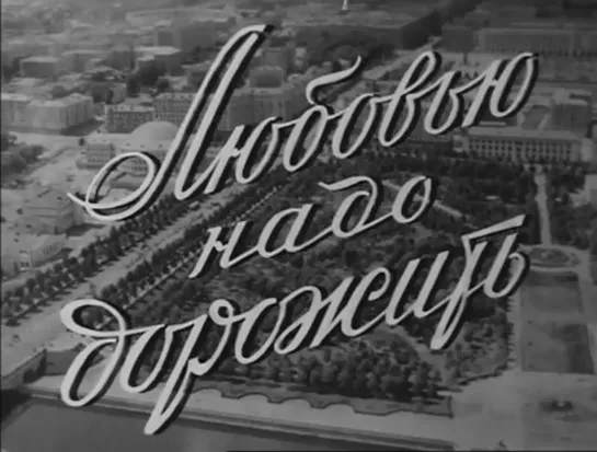 Любовью надо дорожить (СССР, 1959)