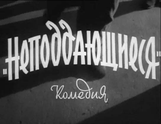 Неподдающиеся (СССР, 1959)