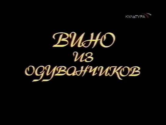 Вино из одуванчиков. Серия 1 (СССР, 1972, Р. Бредбери)