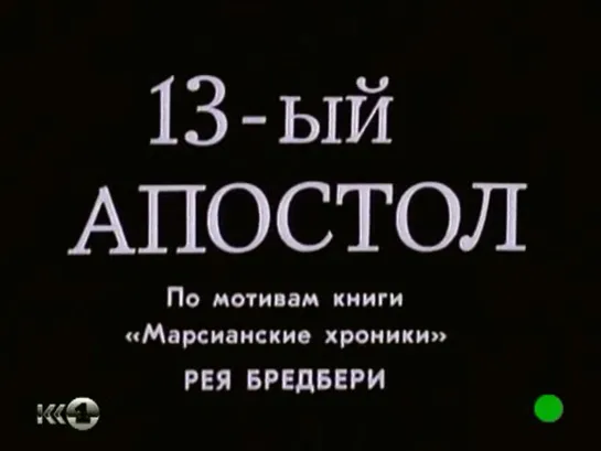 Тринадцатый апостол (СССР, 1988, Р. Бредбери)