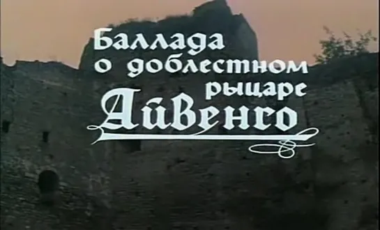 Баллада о доблестном рыцаре Айвенго (СССР, 1982, В. Скотт)