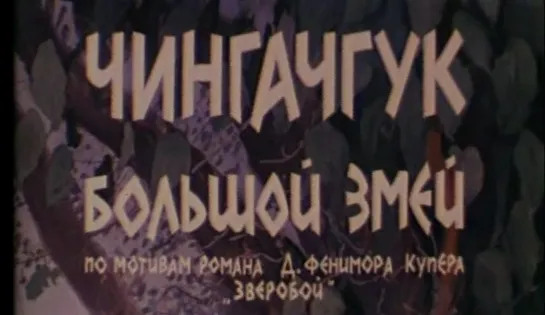 Чингачкук - большой змей (ГДР, 1967, Дж. Ф. Купер)