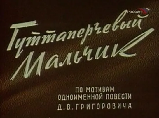 Гуттаперчивый мальчик (СССР, 1957, Д.В. Григорович)