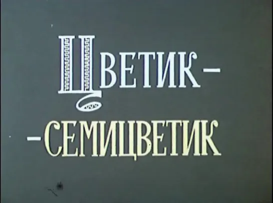 Цветик-семицветик (СССР, 1968)