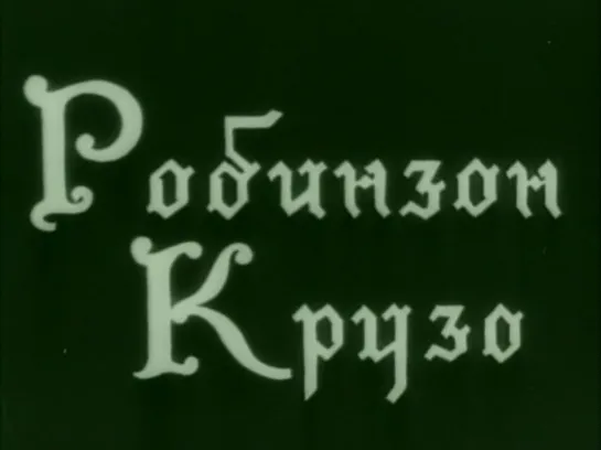 Робинзон Крузо (СССР, 1947, Д. Дефо)