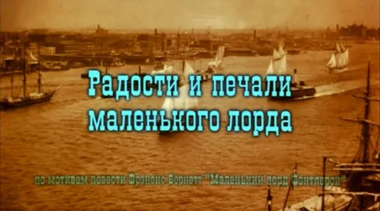 Радости и печали маленького лорда (Россия, 2003, Ф. Бернетт)