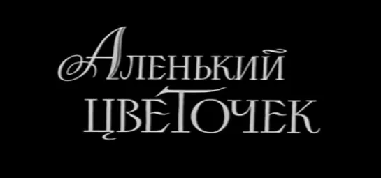 Аленький цветочек (СССР, 1977)