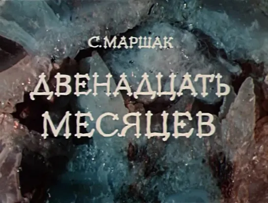 Двенадцать месяцев. Серия 1 (СССР, 1972, С. Маршак)