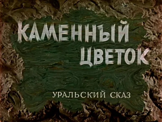 Каменный цветок (СССР, 1946, П. Бажов)