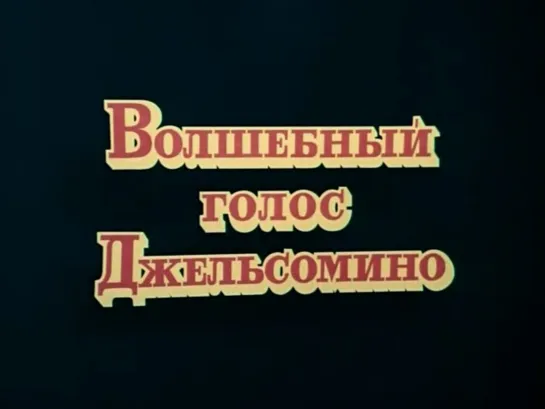 Волшебный голос Джельсомино. Серия 1 (СССР, 1977)