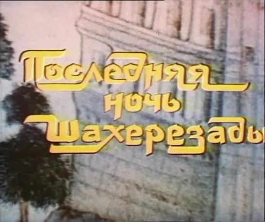 Последняя ночь Шахерезады (СССР, 1987, В. Гауф). Фильм третий