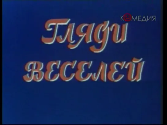 Гляди веселей. Серия 1 (СССР, 1982, Ходжа Насреддин)