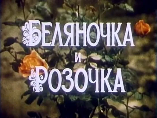 Беляночка и Розочка (ГДР, 1979, Братья Гримм)