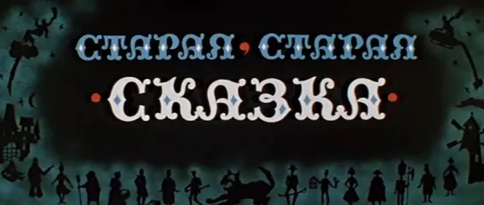 Старая, старая сказка (СССР, 1968, Г. Х. Андерсен)